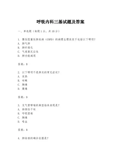 呼吸内科三基试题及答案