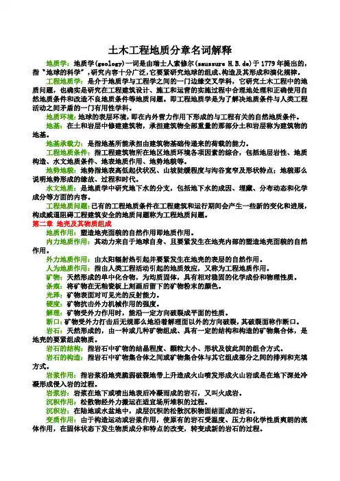 土木工程地质分章名词解释