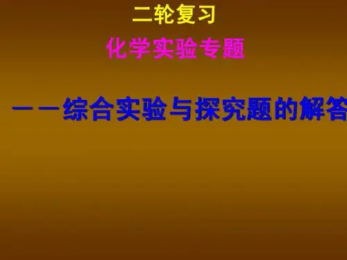 2013高考化学二轮复习课件：化学实验专题