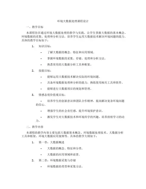 环境大数据处理课程设计
