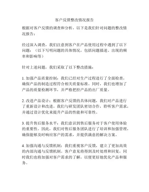 客户反馈整改情况报告
