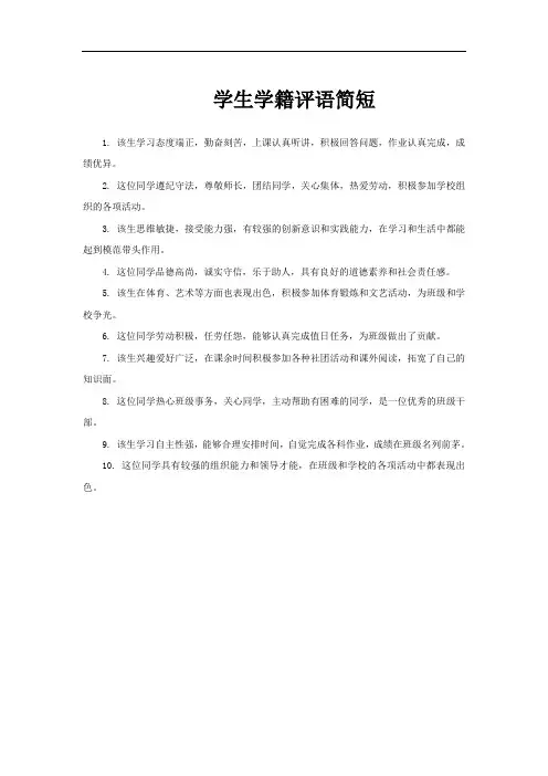 学生学籍评语简短