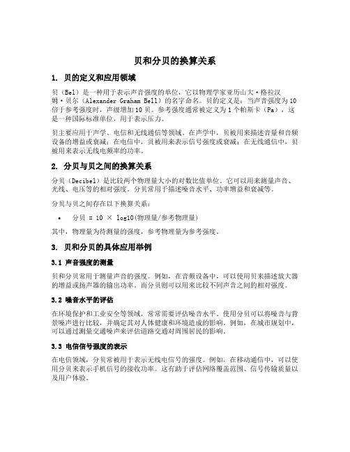 贝和分贝的换算关系