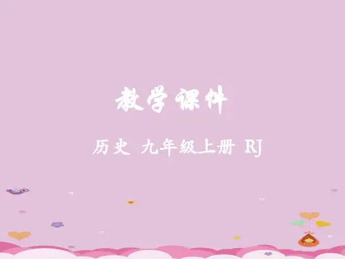 2018届九年级上册历史教学课件ppt(23份) 人教版8优秀课件