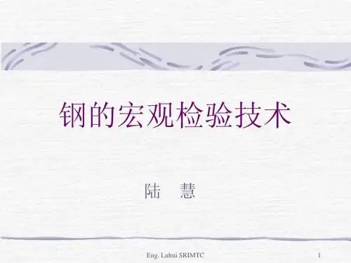 钢的宏观检验