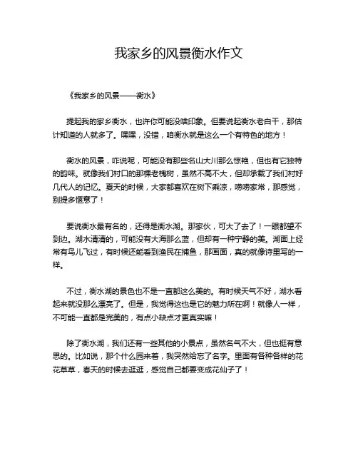 我家乡的风景衡水作文