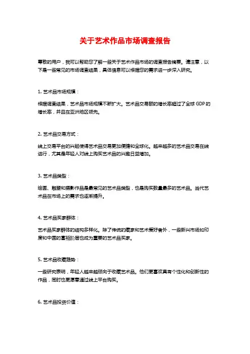 关于艺术作品市场调查报告