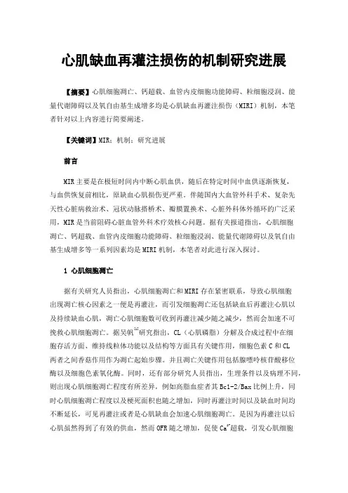 心肌缺血再灌注损伤的机制研究进展