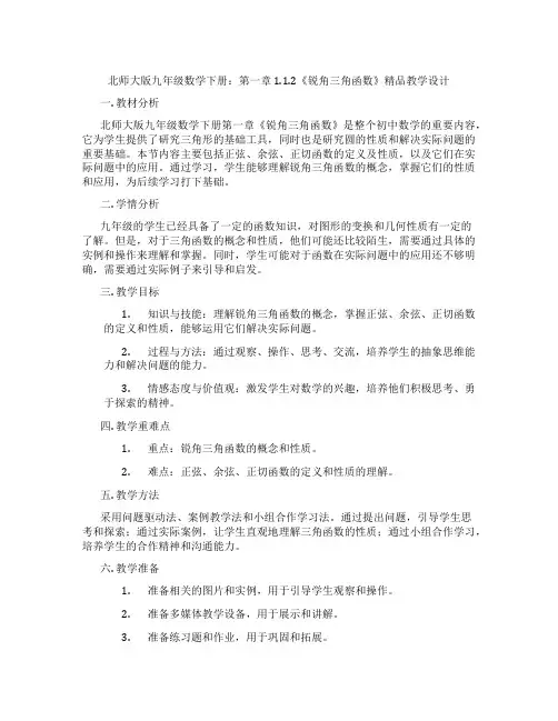 北师大版九年级数学下册：第一章 1.1.2《锐角三角函数》精品教学设计
