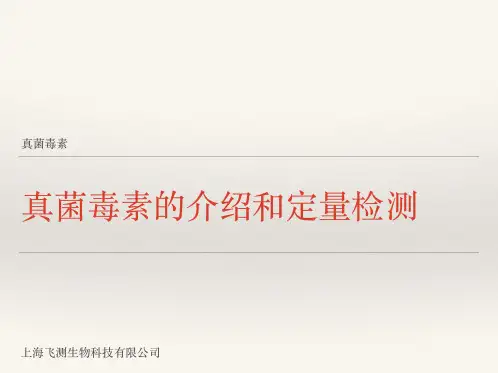 真菌毒素的介绍和定量检测