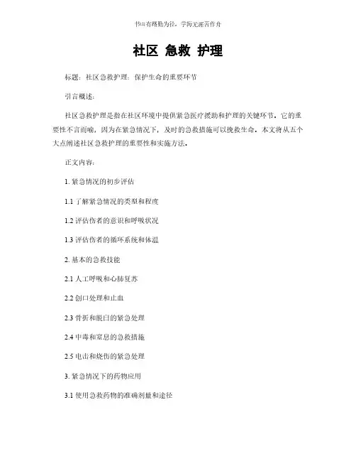 社区 急救 护理简版