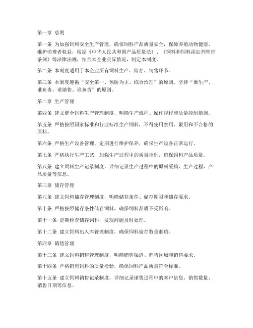 饲料质量安全生产管理制度范本