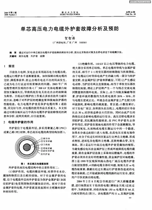 单芯高压电力电缆外护套故障分析及预防