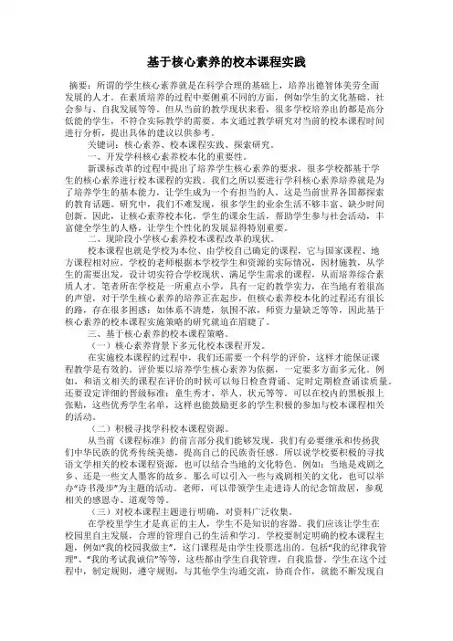 基于核心素养的校本课程实践