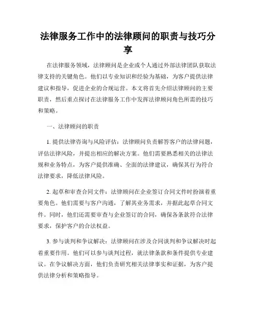 法律服务工作中的法律顾问的职责与技巧分享