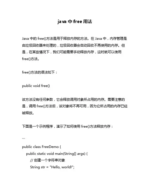 java中free用法