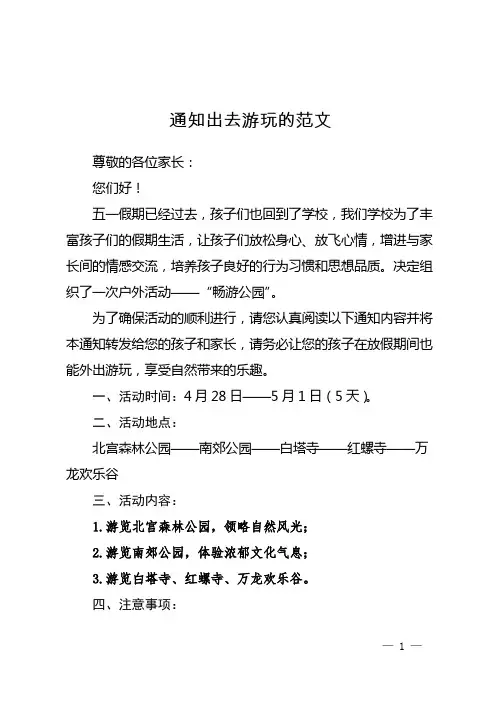 通知出去游玩的范文
