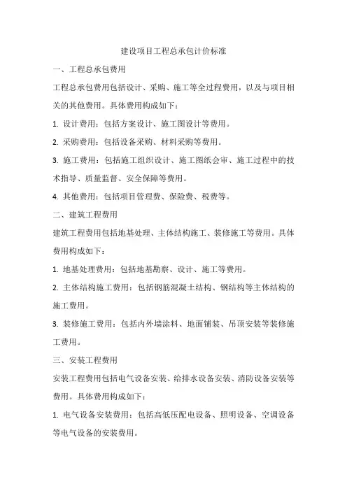 建设项目工程总承包计价标准
