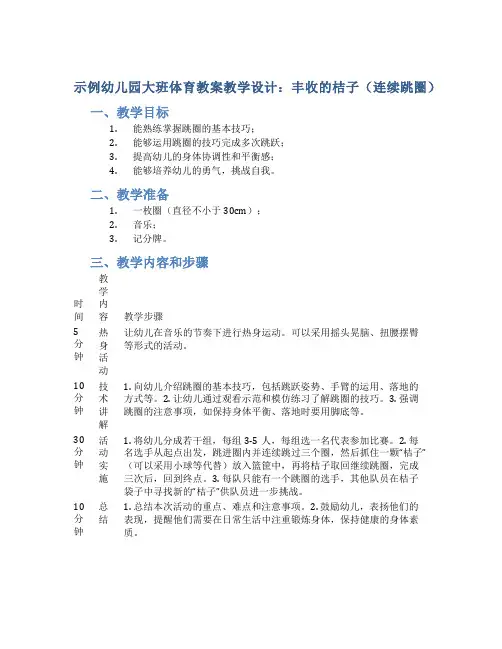 示范幼儿园大班体育教案教学设计：丰收的桔子(连续跳圈)