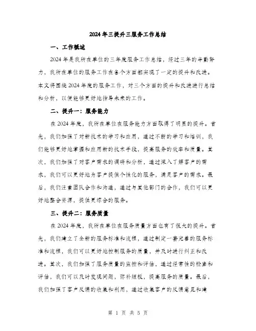 2024年三提升三服务工作总结(2篇)