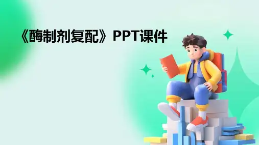 《酶制剂复配》课件