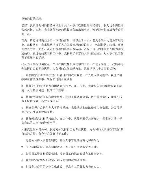 人事行政岗位邮件求职信