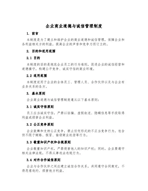 企业商业道德与诚信管理制度