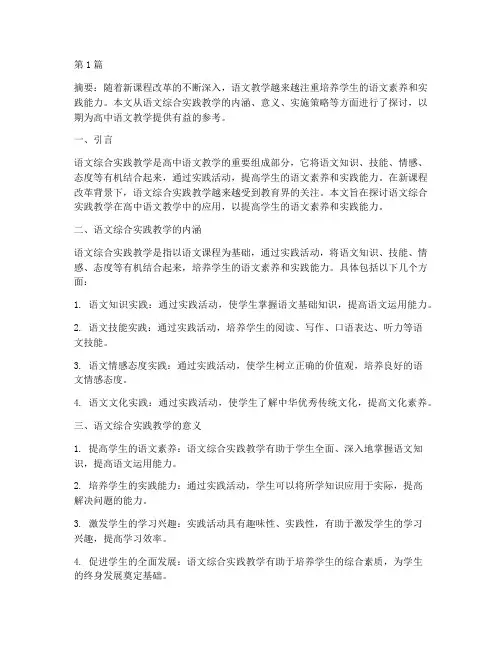 语文综合实践教学论文(3篇)
