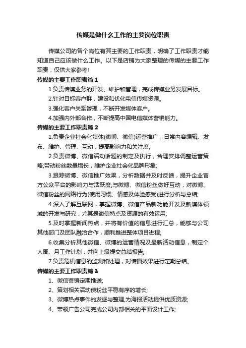 传媒是做什么工作的主要岗位职责