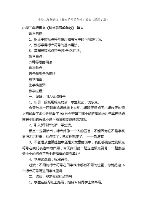 小学二年级语文《标点符号的争吵》教案（通用6篇）