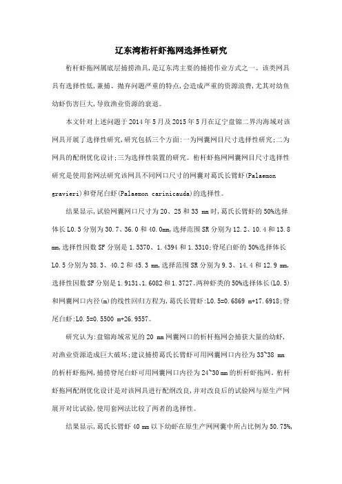 辽东湾桁杆虾拖网选择性研究