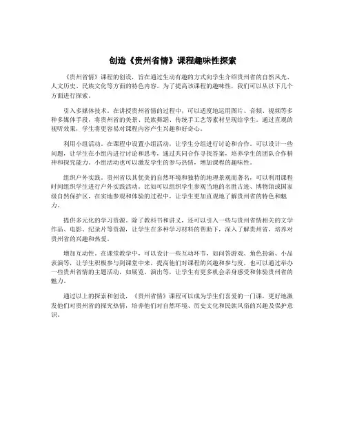创造《贵州省情》课程趣味性探索