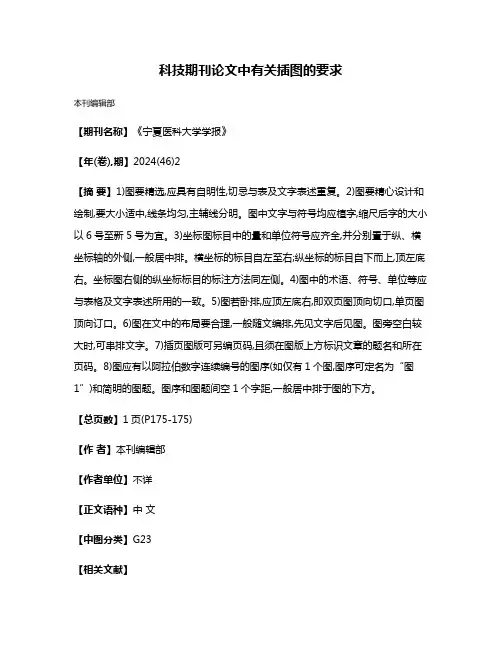 科技期刊论文中有关插图的要求