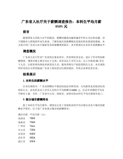 广东省人社厅关于薪酬调查报告：本科生平均月薪6505元