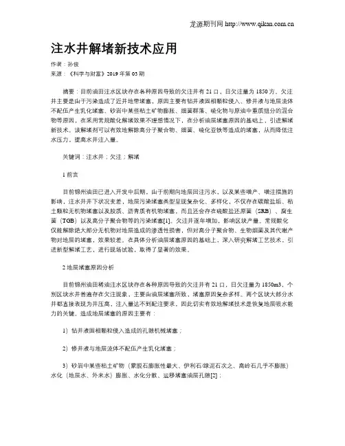 注水井解堵新技术应用