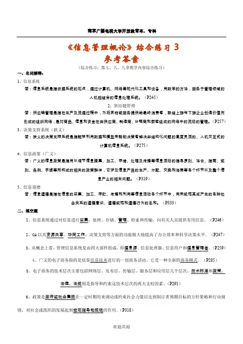 《信息管理概论》形成性考核综合练习3参考答案
