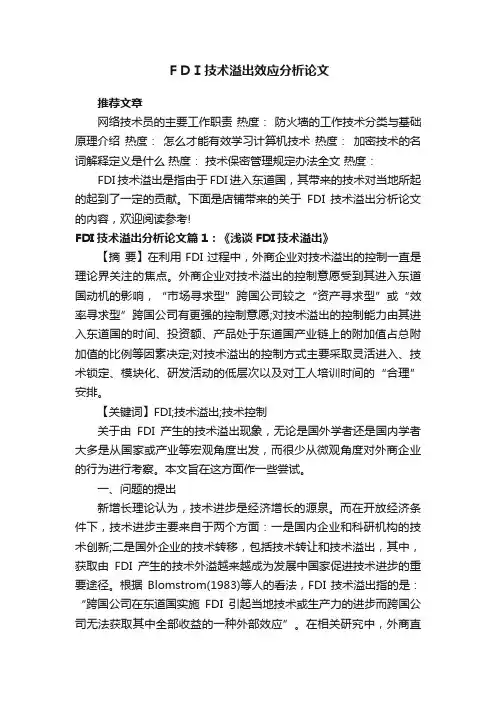 ＦＤＩ技术溢出效应分析论文