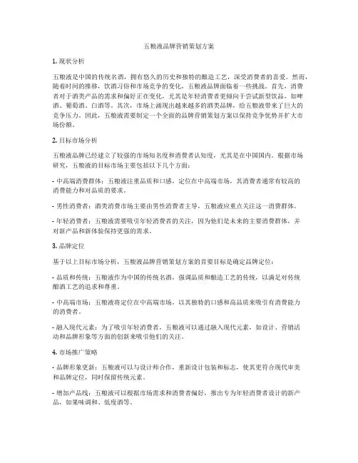 五粮液品牌营销策划方案