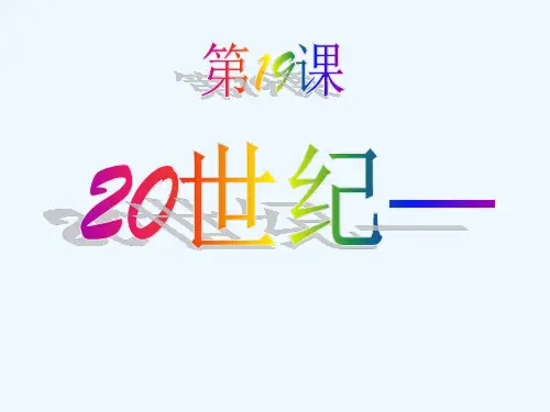 八年级历史下册第19课《20世纪--高科技的时代》课件