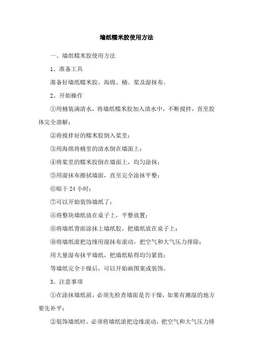墙纸糯米胶使用方法