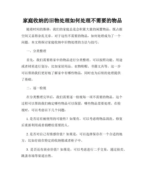 家庭收纳的旧物处理如何处理不需要的物品
