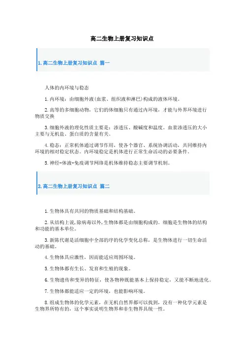 高二生物上册复习知识点