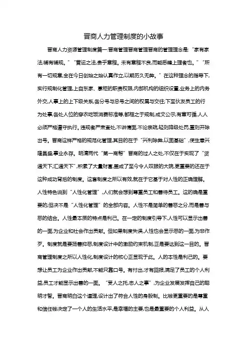晋商人力管理制度的小故事