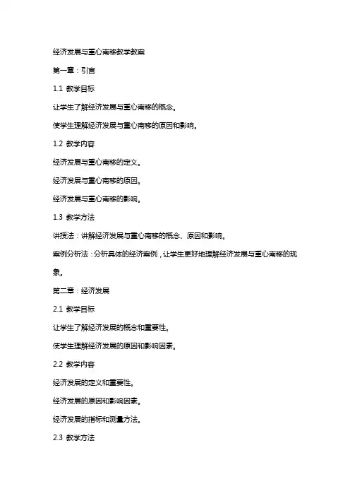 经济发展与重心南移教学教案