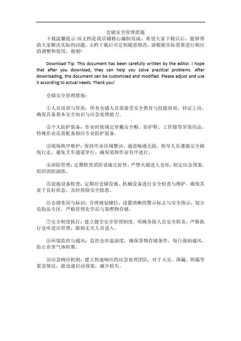 仓储安全管理措施