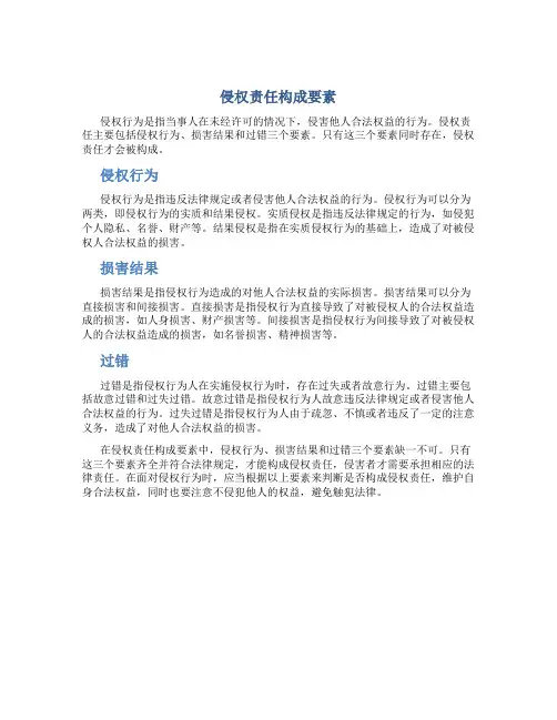 侵权责任构成要素