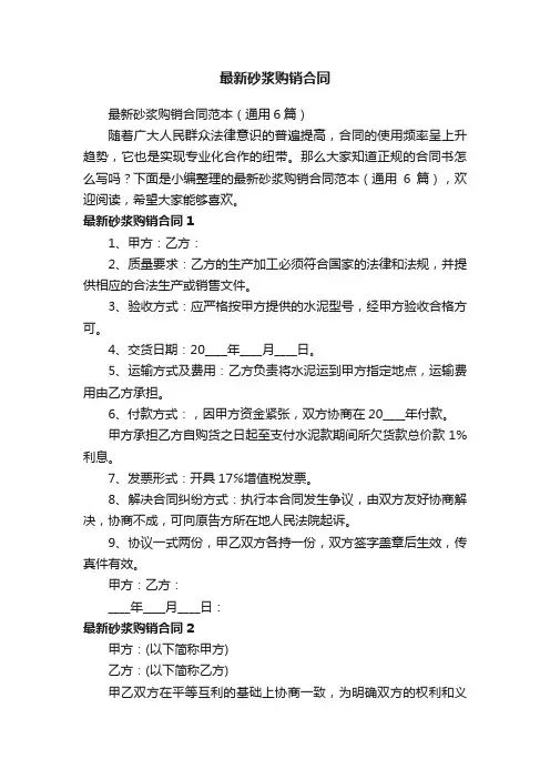 最新砂浆购销合同