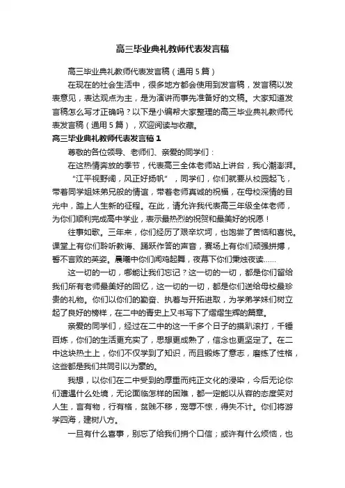高三毕业典礼教师代表发言稿（通用5篇）