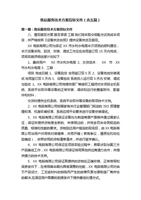 售后服务技术方案投标文件（含五篇）