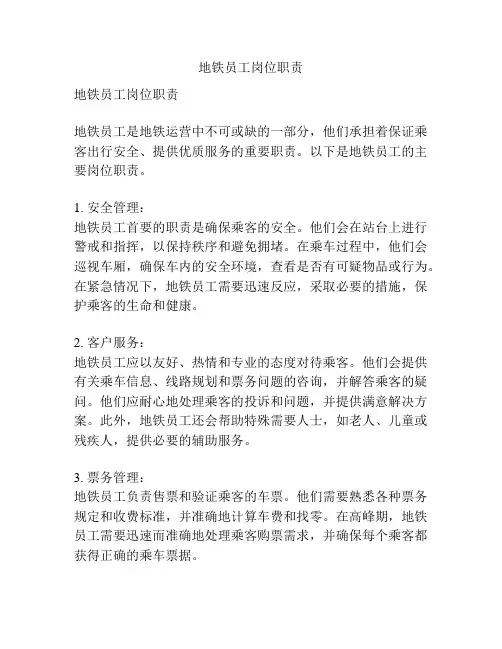地铁员工岗位职责